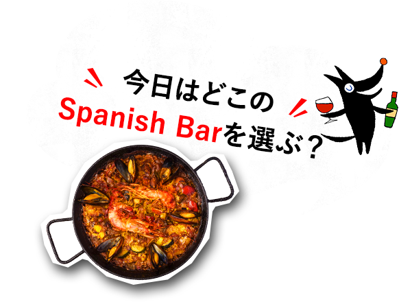 今日はどこのSpanish Barを選ぶ？