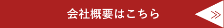 会社概要はこちら>>