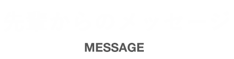 先輩からのメッセージMESSAGE