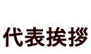 代表挨拶