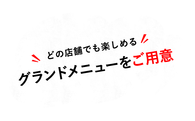 グランドメニューをご用意