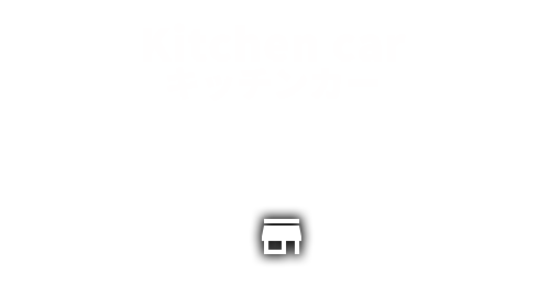 Kitchen car キッチンカー