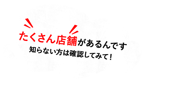 たくさん店舗があるんです