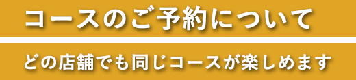 コースのご予約について