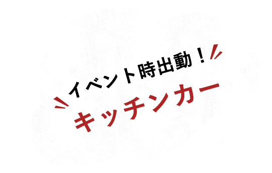 イベント時出動！キッチンカー