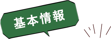 基本情報
