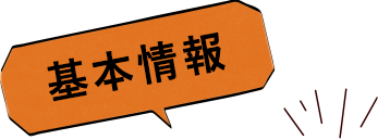 基本情報