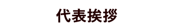 代表挨拶