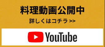 料理動画公開中