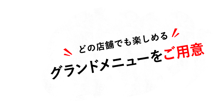 グランドメニューをご用意